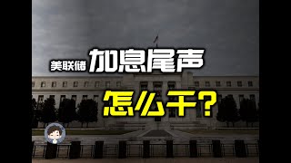 美联储加息接近尾声，怎么干？