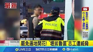 罷免遍地開花! "壢拔魯蛋"志工遭威脅 罷魯明哲志工遭威脅! 黑衣男:見一個打一個 威脅罷團志工! 警方到場依恐嚇罪嫌函送│記者 賴懿慈 高貫軒│新聞一把抓20250428│三立新聞台
