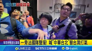 跆拳道奪銀! 中國隊硬搶賀電 體育署長批野蠻 中國惡行欺壓! 兩度搶賀電 逼中繼站撤國旗 一旁法國隊聲援! 喊"中華台北"替台灣打氣｜一鍵看世界SET Global