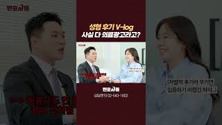 내가 보는 인플루언서 영상이 의료광고법 위반이라고?