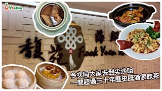 尖沙咀中西融合酒家 | 嚴選高級食材 | 家庭聚會首選