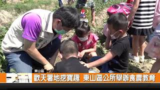 歡天薯地挖寶趣 東山區公所舉辦食農教育-新永安新聞
