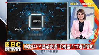 聯發科PK勁敵高通！手機晶片市場爭奪戰-陳明君《東森財經晚報》網路獨播版-1800