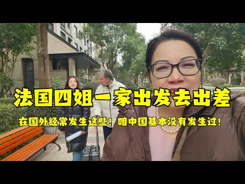 【法国四姐】法國四姐一家出發去出差在國外經常發生這些！ 咱中國基本沒有發生過！