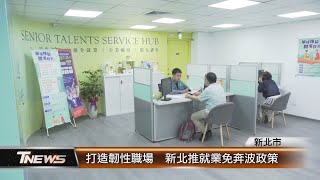 打造韌性職場  新北推就業免奔波政策│T-NEWS聯播網