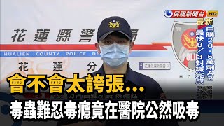 扯!住院難忍毒癮 毒蟲竟在病房內吸毒－民視新聞