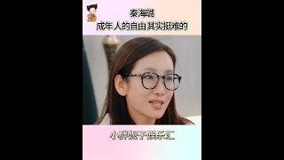 秦海璐:成年人的自由其实挺难的,要学会愉快的自洽#娱乐圈 #情感共鸣 #秦海璐