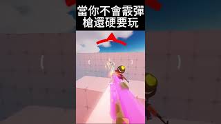 當你不會玩霰彈槍還硬要玩的時候........................ #競爭者 #roblox