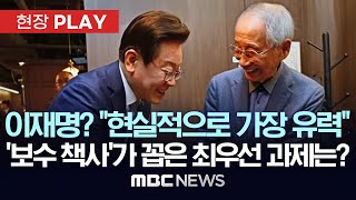 “차기 대통령 최우선 과제는?”..‘보수 책사’ 윤여준, 민주 선대위 합류 - [현장PLAY] MBC뉴스 2025년 04월 29일