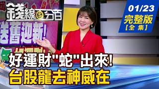 【錢線百分百】20250123完整版(全集)《小龍納福!送舊迎新! 2025乙巳蛇年好運到! 金蛇狂舞迎新春! 星座運勢完整攻略!》│非凡財經新聞│