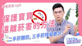 家裡大人有抽菸習慣，如何保護寶寶不受二手菸、三手菸的侵擾？【保母系列Q&A ep5】｜黃瑽寧醫師健康講堂