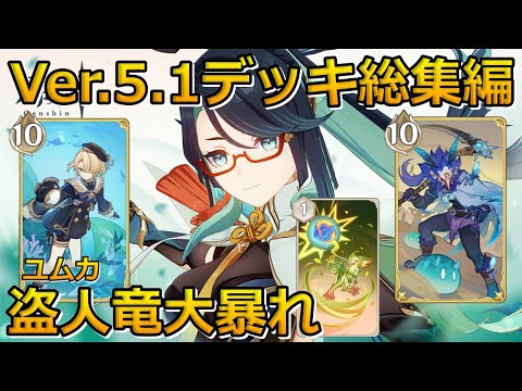 【七聖召喚】Ver.5.1に向けてVer.5.0のデッキ紹介動画総集編！最強デッキはどれだ！？概要欄のリンクにデッキレシピあり！【原神】【作業用】