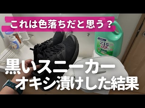 【靴の臭いを取りたい】黒いスニーカーを酸素系漂白剤で洗濯した結果、色落ちはどうだった？【オキシ漬け漂白】