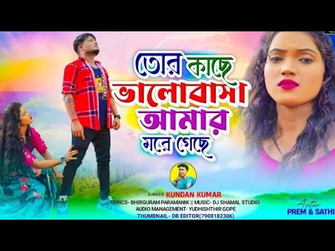 তোর কাছে ভালোবাসা আমার মরে গেছে || Kundan Kumar || New Purulia Sad Song 2024