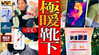 【最強極暖靴下はこれ！】マイナス5度！一番暖かい靴下を一挙にプロが徹底実験！【モンベル】【ワークマン】【無印良品】