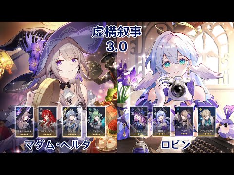 【崩壊：スターレイル】Ver3.0 虚構叙事 マダム・ヘルタ & ロビン