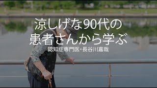 涼しげな90代の患者さんから学ぶ〜認知症専門医・長谷川嘉哉