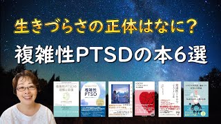 生きづらさの正体はなに？複雑性PTSDの本6選