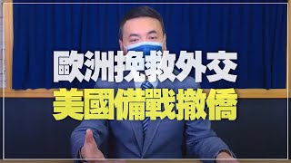 '22.02.11【觀點│楊永明時間】歐洲穿梭外交 美國準備撤僑