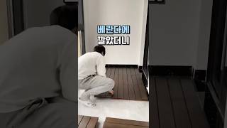 베란다에 깔았더니 #살림템 #인테리어 #바닥타일