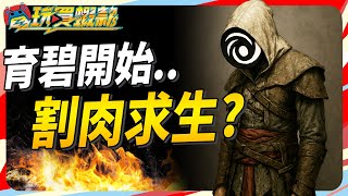為何育碧開始割肉求生？Sky｜《電玩買蝦款#134》Assassin's Creed Shadows