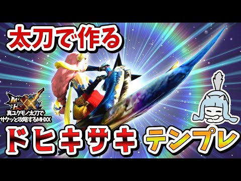 無属性太刀でドヒキサキテンプレ作ってみた【MHXX】真ユクモノ太刀一本でサクッと攻略Part9（番外編）（VOICEROID実況）