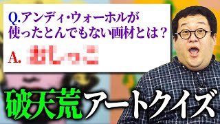【クイズ】狂気しかない！！芸術家の伝説エピソードを当てて詳しくなりたい！！