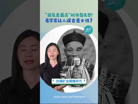 地名上的人物系列5｜对吉隆坡经济发展贡献良多  他被委任为雪州首位华人州议员 也是“铁厂之父”  #历史篇 | 懂来做莫？ Ep177