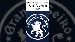 3 reasons why Grand Seiko is not popular #shorts #watch