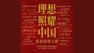 萬千星光（系列短劇《理想照耀中國》之《第五十五封信》主題片尾曲）