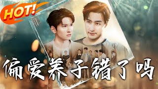 《偏愛養子錯了嗎》第1~97集【高清完结合集】丨#穿越 #修仙 #搞笑 #逆袭 #玄幻 #drama #短剧 #重生 #短劇 #都市 #爱情 #盛世短剧