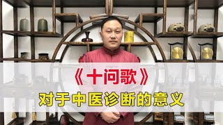 《十问歌》，总结了中医问诊十大要诀，快速了解病情