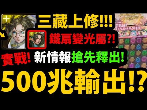 【阿紅神魔】意外三藏上修😱『破"500兆"輸出！?』🔥居然百萬血量🔥鐵扇變光屬！？👉超感動回歸！天竺終於上修了！💥老玩家哭了💥【大乘儆惡 ‧ 唐三藏】【迅殺芭扇 ‧ 羅剎女】