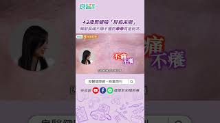 43歲男健檢「肝癌末期」胸前長滿不痛不癢的●●竟是前兆 #shortsvideo #shorts  #長紅痣 #蜘蛛痣 #肝癌