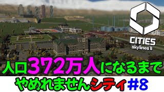 【Cities: Skylines 2】学園都市を作って街を高学歴市民でいっぱいにしたい | 372万人シティ