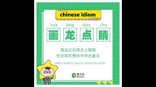 🌟#Xingtianwa Daily Chinese #Idioms 《画龙点睛》 繁体： 畫龍點睛