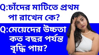 Bangla gk question and answer/Bengali gk question and answer/Bengali gk/Bengali quiz/Bangla gk.P-27