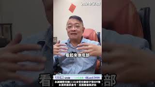 不是每個底部的股票都會成功，如果破底，你要不要走？　#李忠興 分析師【#籌碼大師】　#shorts