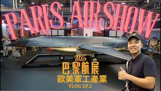 【2025巴黎航展全記錄】EP2: 歐美航太軍工產業最前線！ 直擊防空系統、忠誠僚機新趨勢！The military industries of the Paris Air Show 2025