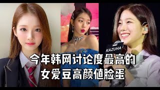 今年韩网讨论度最高的女爱豆高颜值脸蛋