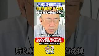 #中国 制造横扫全球！#郭正亮 ：韩国造最先被淘汰！颤抖吧！接下来就是晶片和车企！别忘记还有#俄罗斯 这个超级市场！#shorts