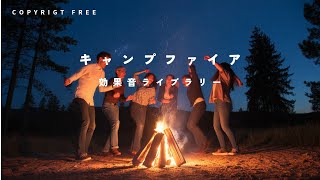 【商用利用可能/フリー素材/著作権フリー/効果音】キャンプファイア