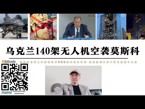 烏克蘭140架無人機空襲莫斯科 美國批准荷蘭向基輔提供900美響尾蛇飛彈 拉夫羅夫表示俄羅斯不打算與烏克蘭和談 俄軍庫爾斯克擊斃美傭兵