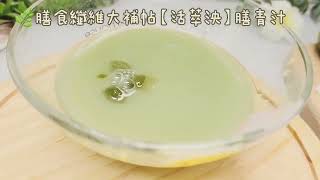 開箱｜料理｜膳食纖維大補帖【活萃泱】膳青汁蔬菜保健食品推薦@咕嚕媽