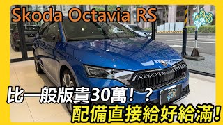【汽車】Skoda Octavia RS 開箱！｜為什麼一定要直上RS？｜比一般版貴30萬值得嗎？｜ #Skoda #Octavia #RS