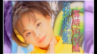孫淑媚《等待的心情》官方MV