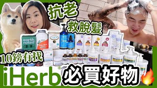 【真實分享】iHerb平價護膚＋減肚腩＋救脫髮！熟齡女、男士、毛孩必買好物清單大公開！