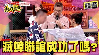 【精選】彭名揚超人氣！唯一的諧星希望凱希選誰呢？