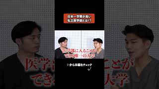 日本一学費が高い 私立医学部とは！？＃大学受験 #医学部 #医学部受験