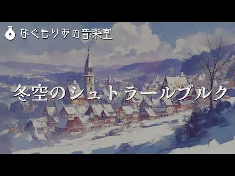 【フリーBGM】ハープとフルートの落ち着いた曲『冬空のシュトラールブルク』【街・冬・おしゃれ】